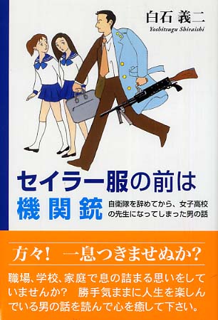 セイラ－服の前は機関銃 / 白石 義二【著】 - 紀伊國屋書店ウェブ  
