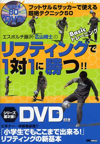 エスポルチ藤沢 広山晴士のリフティングで１対１に勝つ 広山 晴士 著 紀伊國屋書店ウェブストア オンライン書店 本 雑誌の通販 電子書籍ストア
