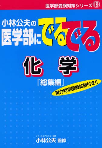 小林公夫の医学部にでるでる化学式丸暗記 小林公夫の医学部にでるでる化学 総集編 / 小林公夫 著