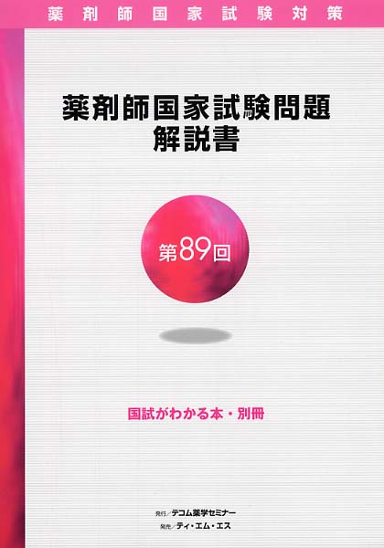 若者の大愛商品 薬剤師国家試験問題解説書 紀伊國屋書店ウェブストア - 第89回 医療関連資格