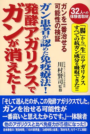 公式通販サイトセール ガン患者が認めた免疫療法！発酵アガリクスでガンが消えた 健康+医学