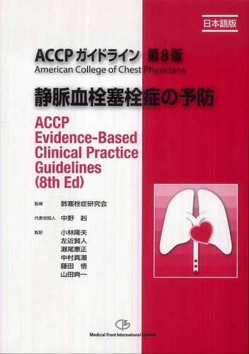 人気 静脈血栓塞栓症の予防 / 小林隆夫/肺塞栓症研究会 - 紀伊國屋 医学一般