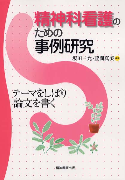 精神科看護のための事例研究 / 坂田 三允/萱間 真美【編著