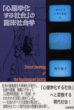 心理学化する社会」の臨床社会学 愛知大学文学会叢書8(樫村愛子