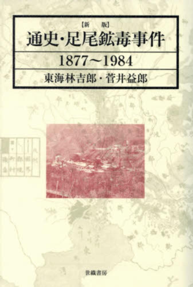 足尾銅山鉱毒事件関係資料 第13巻~第18巻 足尾銅山鉱毒事件関係資料 第13巻~第18巻