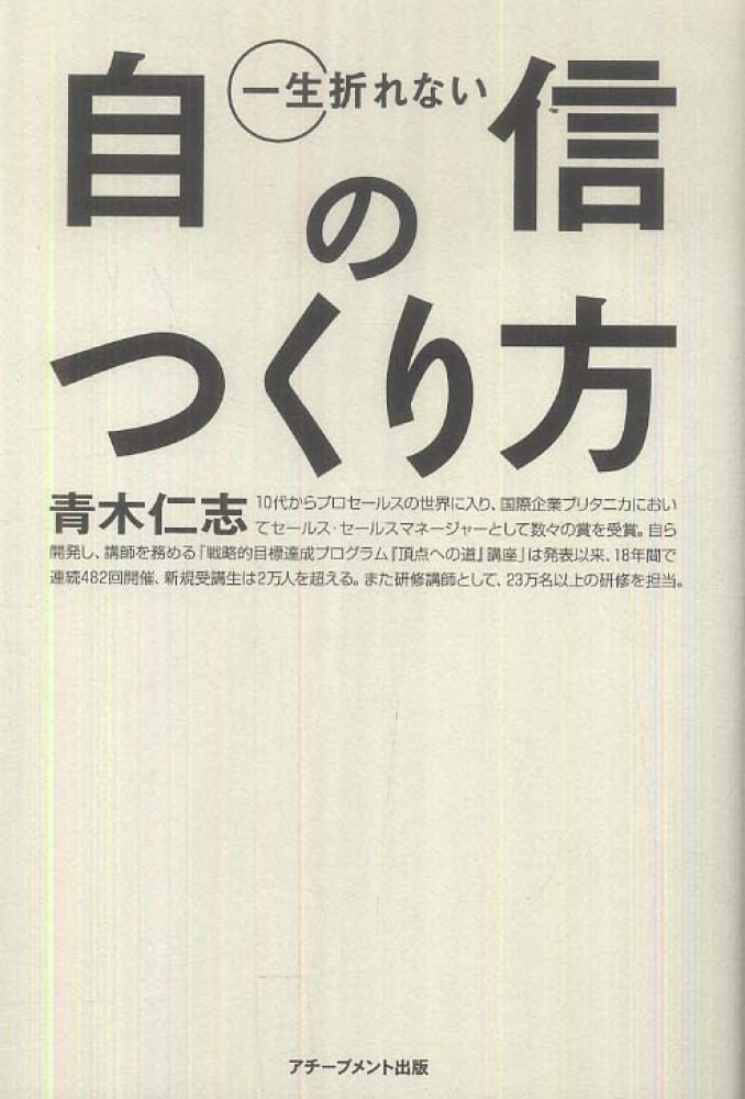 一生折れない自信のつくり方