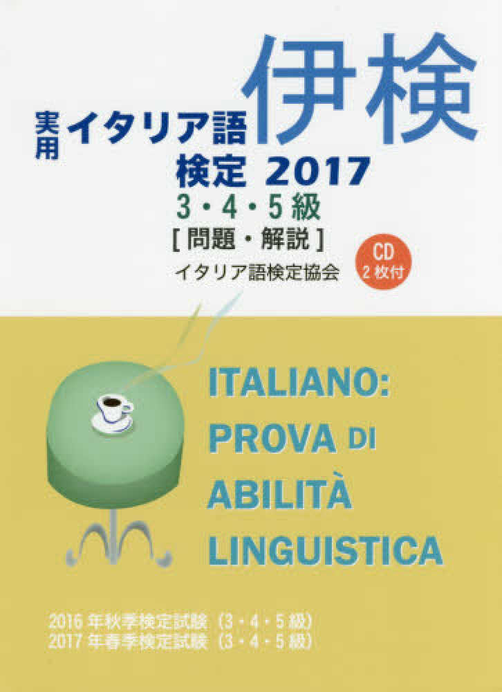 検定 イタリア 語