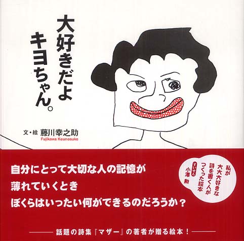 大好きだよキヨちゃん 藤川 幸之助 文 絵 紀伊國屋書店ウェブストア オンライン書店 本 雑誌の通販 電子書籍ストア