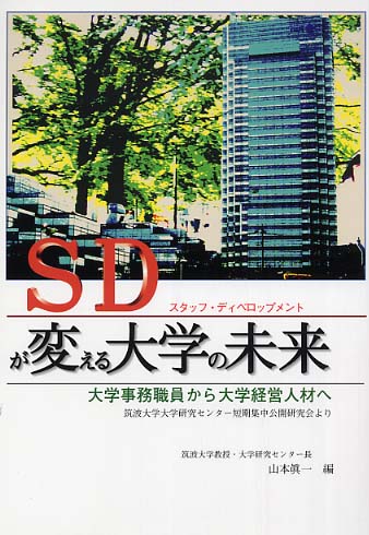 SDが変える大学の未来: 大学事務職員から大学経営人材へ-筑波