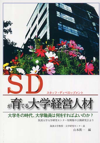 ＳＤ（スタッフ・ディベロップメント）が変える大学の未来 大学事務職員から大学経営人材へ  /文葉社/山本眞一（単行本） SD（スタッフ・ディベロップメント）が育てる大学経営人材