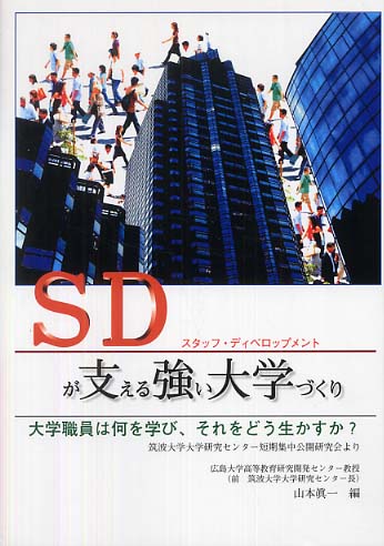 SD（スタッフ・ディベロップメント）が変える大学の未来