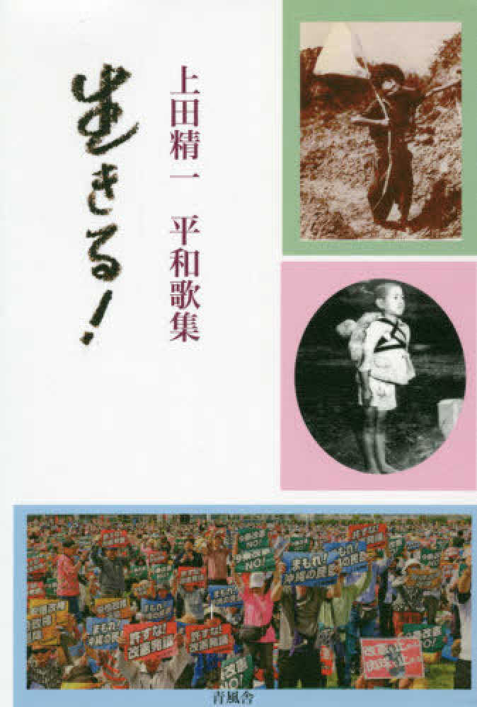【期間限定特価】 生きる！ / 上田 精一【著】 - 紀伊國屋書店ウェブストア 人文+社会