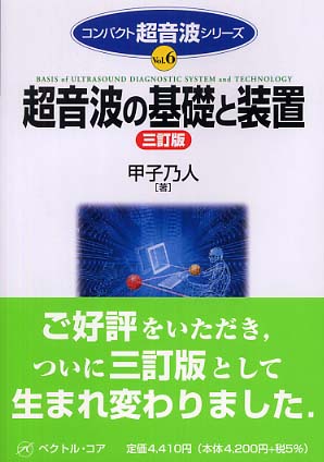 【中古】 超音波の基礎と装置 改訂版/ベクトル・コア/甲子乃人 中古】 超音波の基礎と装置 改訂版/ベクトル・コア/甲子乃人