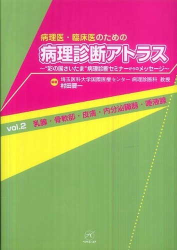 病理医・臨床医のための病理診断アトラス : \"彩の国さいたま\"病理診断セミナー… 病理医・臨床医のための病理診断アトラス : 