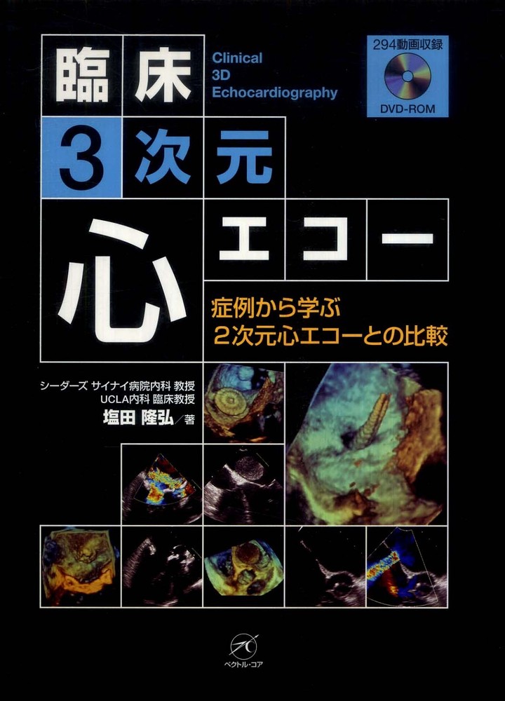 最旬トレンドパンツ 臨床3次元心エコ－ 紀伊國屋書店ウェブストア - 塩田隆弘 / 医学一般