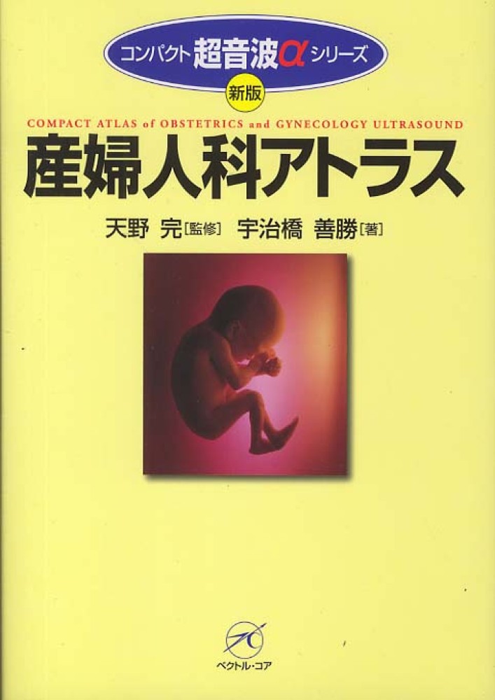 福袋 バースデイ 産婦人科アトラス 善勝【著 完【監修】/宇治橋 天野 / 健康+医学