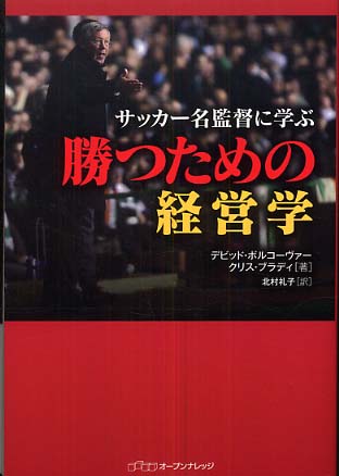 サッカ 名監督に学ぶ勝つための経営学 デビッド ボルコーヴァー クリス ブラディ 紀伊國屋書店ウェブストア オンライン書店 本 雑誌の通販 電子書籍ストア