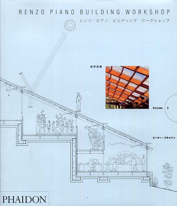 RENZO PIANO BUILDING WORKSHOP レンゾ・ピアノ