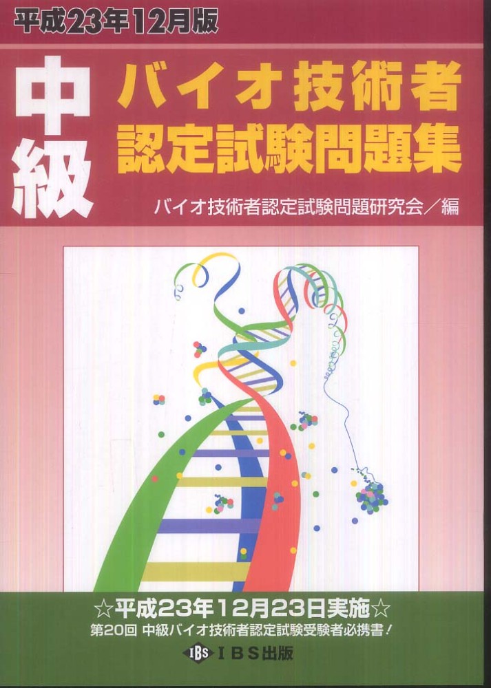 中級バイオ技術者認定試験対策問題集(2023年12月試験対応版