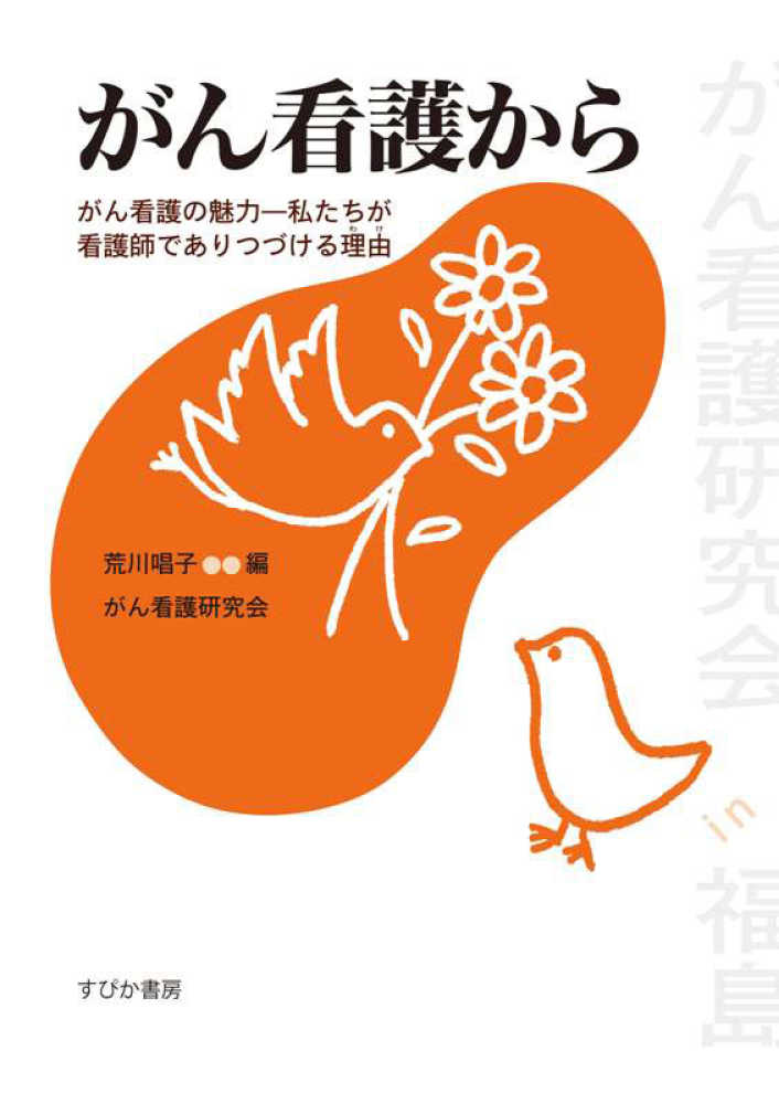 がん看護から　荒川　唱子【編】/がん看護研究会【著】　紀伊國屋書店ウェブストア｜オンライン書店｜本、雑誌の通販、電子書籍ストア