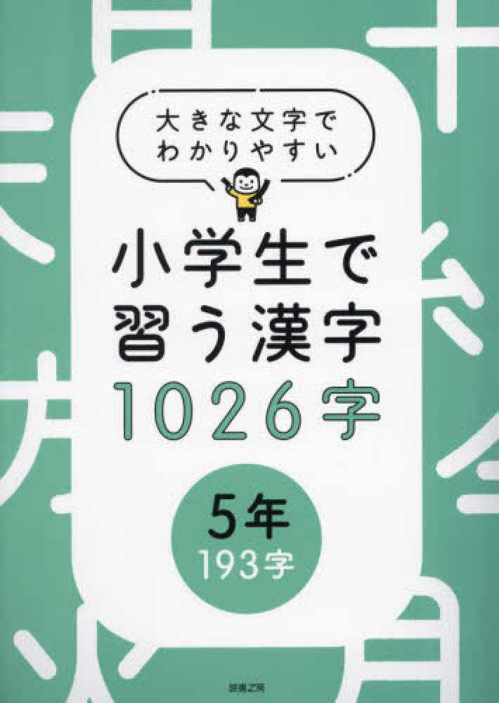 大きな文字で分かりやすい　小学生で習う漢字　1026字 大きな文字でわかりやすい小学生で習う漢字1026字 索引 - 有限