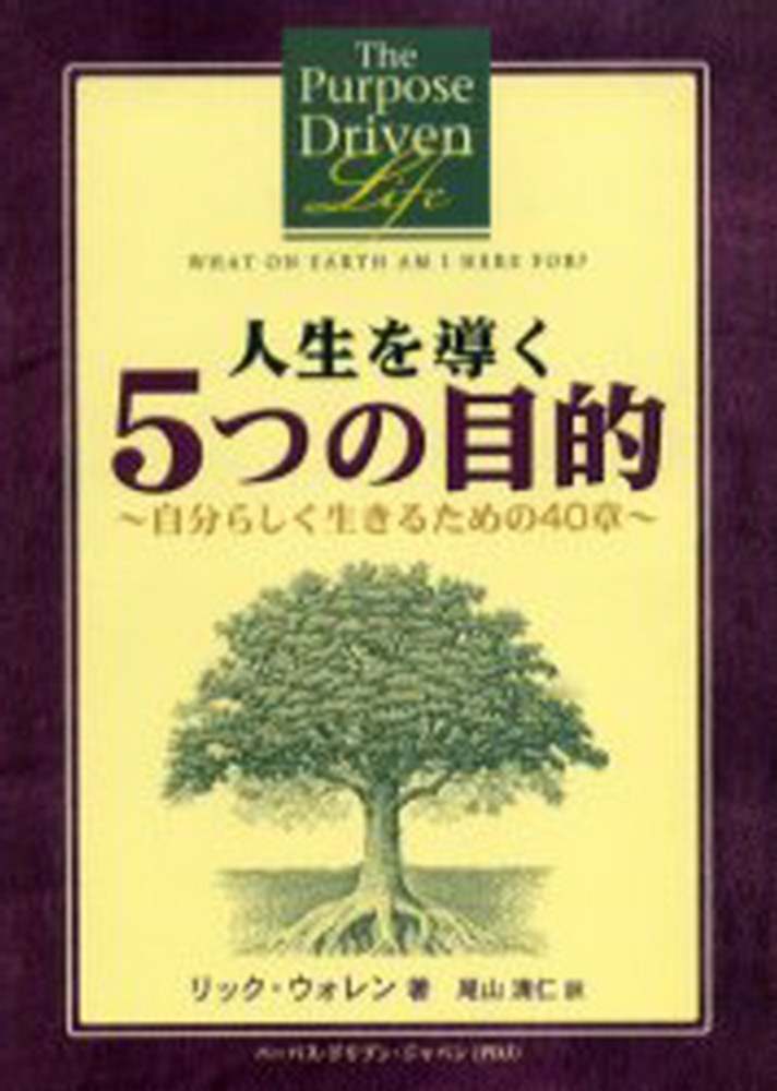 5つの目的が教会を動かす | リック・ウォレン, 監訳 河野勇一