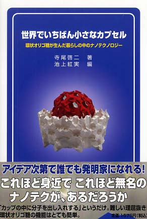 世界でいちばん小さなカプセル 寺尾 啓二 著 池上 紅実 編 紀伊國屋書店ウェブストア オンライン書店 本 雑誌の通販 電子書籍ストア