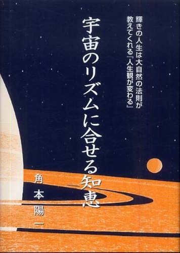 宇宙のリズムに合わせる知恵 角本陽一 紀伊國屋書店ウェブストア オンライン書店 本 雑誌の通販 電子書籍ストア