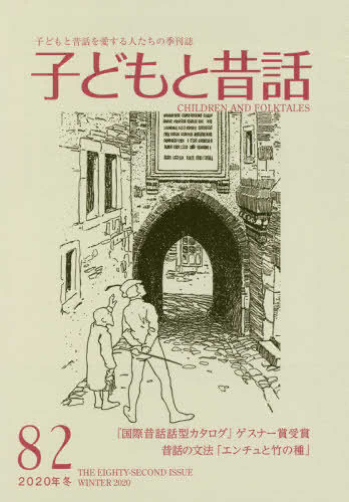 季刊子どもと昔話 82(2020年冬) / 小澤俊夫/小澤昔ばなし研究
