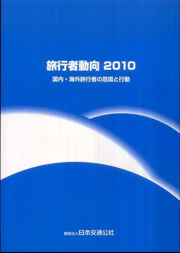 旅行者動向 別冊 旅行者の行動と意識の変化 1999～2008 | 財団