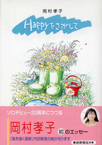 Amazon.co.jp: Happyをさがして : 岡村 孝子: Japanese Books