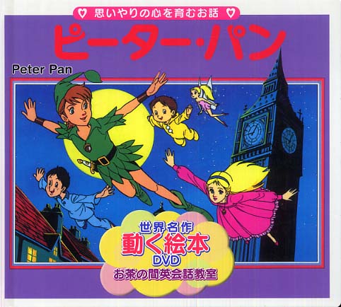 独特な ポプラ社スーパーアニメファンタジー絵本ピーターパン世界名作劇場童話レトロ平田昭吾 絵本 Www Lycee Charlesdefoucauld Fr