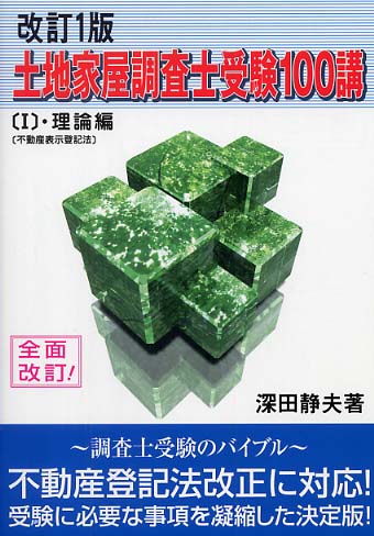 【中古】 土地家屋調査士受験１００講１　基本理論編  ２００１ 新訂版/早研/深田静夫 土地家屋調査士受験100講(I)理論編 改訂5版 (不動産表示登記法と