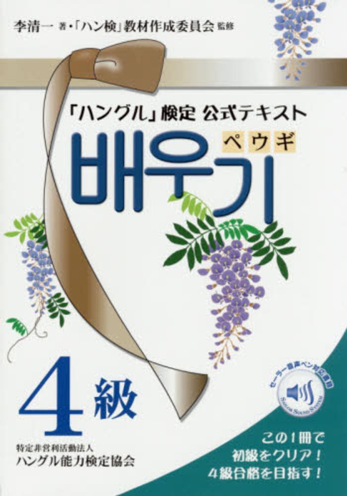 「ハングル」検定公式テキストペウギ ３級　実戦問題集　2冊セット