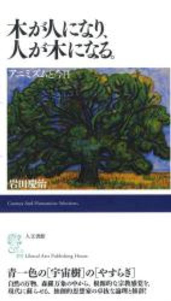木が人になり、人が木になる。 アニミズムと今日　岩田慶治　人文書院