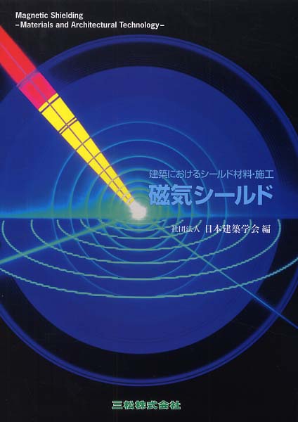 建築における電磁シールド材料と施工 | 日本建築学会 |本 | 通販