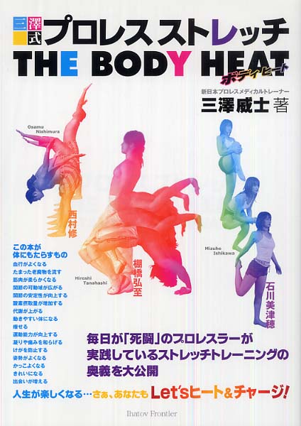 三澤式プロレスストレッチｔｈｅ ｂｏｄｙ ｈｅａｔ 三澤 威士 著 紀伊國屋書店ウェブストア オンライン書店 本 雑誌の通販 電子書籍ストア