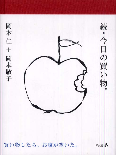 今日の買い物 続 岡本 仁 岡本 敬子 著 紀伊國屋書店ウェブストア オンライン書店 本 雑誌の通販 電子書籍ストア