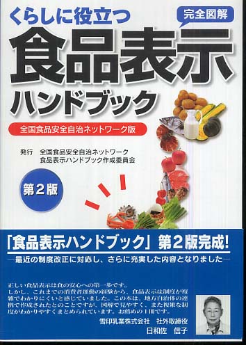 くらしに役立つ食品表示ハンドブック / 全国食品安全自治ネットワーク