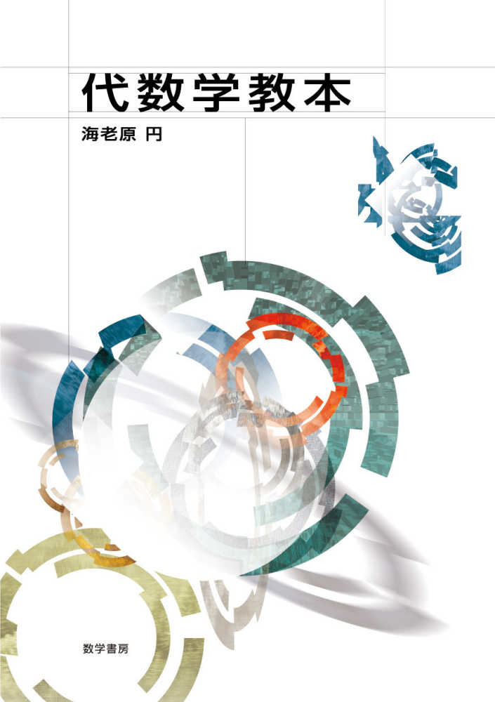 代数学教本 / 海老原円 - 紀伊國屋書店ウェブストア｜オンライン