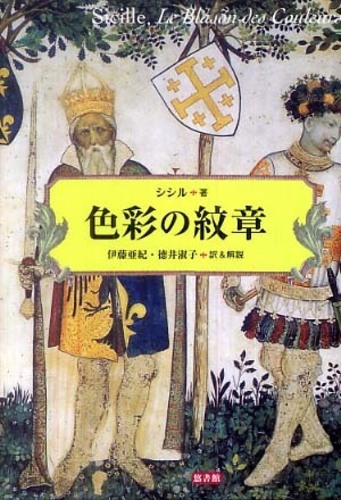 色彩の紋章 | シシル, Sicille, 伊藤 亜紀, 徳井 淑子 |本