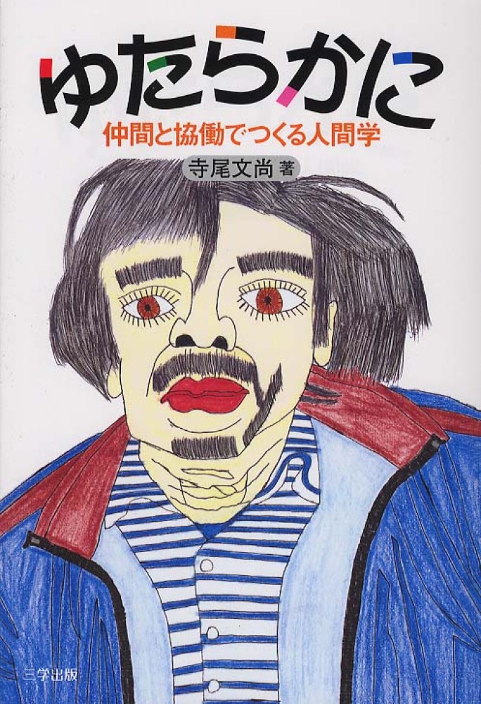 【中古】 ゆたらかに 仲間と協働でつくる人間学/三学出版（大津）/寺尾文尚