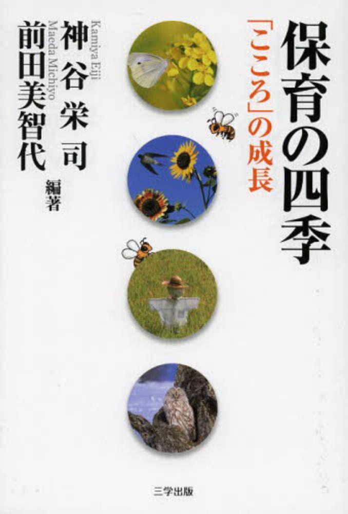 保育の四季 神谷 栄司 前田 美智代 編著 紀伊國屋書店ウェブストア オンライン書店 本 雑誌の通販 電子書籍ストア