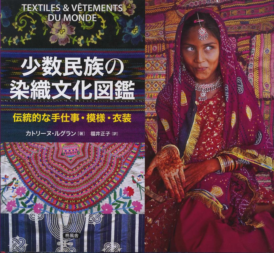少数民族の染織文化図鑑 ルグラン カトリーヌ 著 ｌｅｇｒａｎｄ ｃａｔｈｅｒｉｎｅ 福井 正子 訳 紀伊國屋書店ウェブストア オンライン書店 本 雑誌の通販 電子書籍ストア