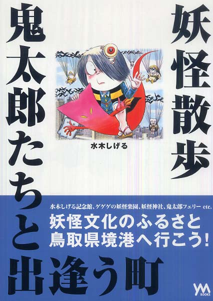 妖怪散歩鬼太郎たちと出逢う街 水木 しげる 著 紀伊國屋書店ウェブストア オンライン書店 本 雑誌の通販 電子書籍ストア