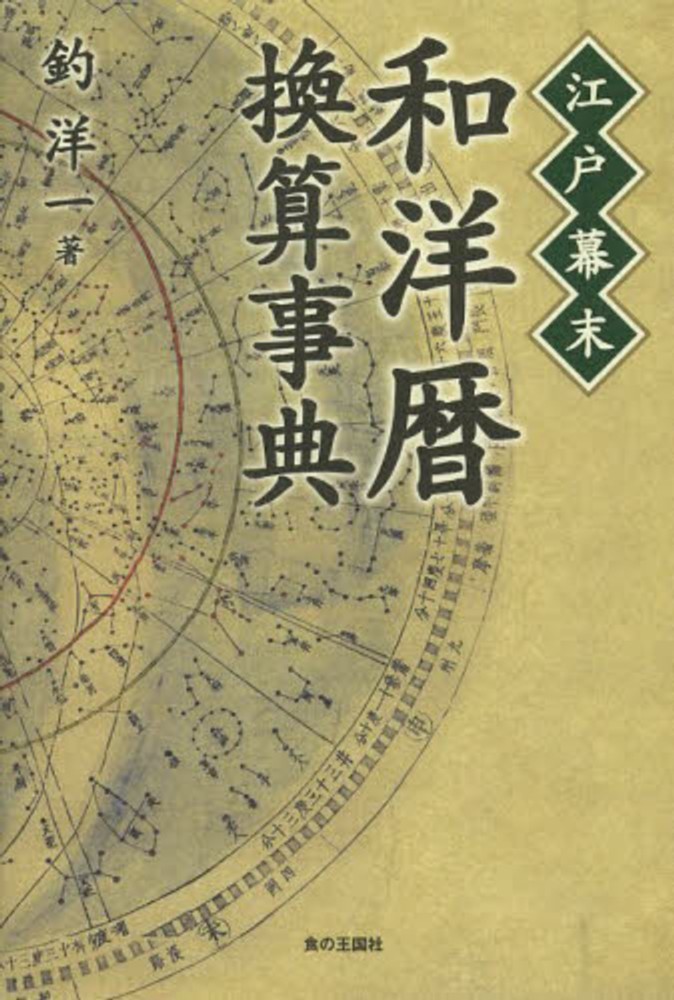 江戸幕末・和洋暦換算事典 | 釣 洋一 |本 | 通販 | Amazon