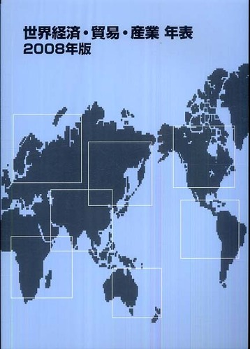 世界経済・貿易・産業年表 2008年版 / リブロ【編】 - 紀伊國屋
