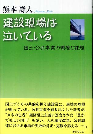 建設現場は泣いている 熊本 壽人 著 紀伊國屋書店ウェブストア オンライン書店 本 雑誌の通販 電子書籍ストア