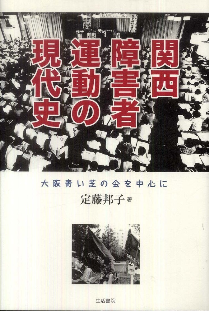 関西障害者運動の現代史 大阪青い芝の会を中心に 関西障害者運動の現代史 / 定藤邦子 - 紀伊國屋書店ウェブストア