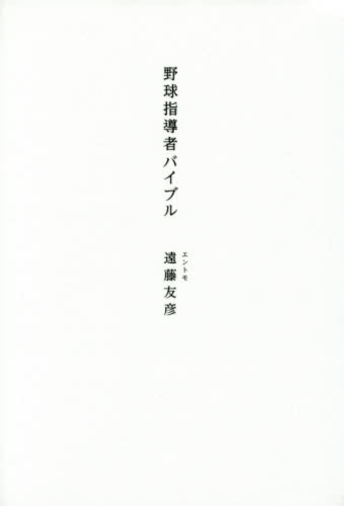 野球指導者バイブル 遠藤 友彦 著 紀伊國屋書店ウェブストア オンライン書店 本 雑誌の通販 電子書籍ストア